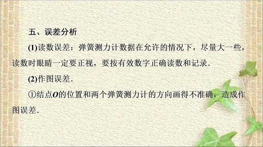 2022-2023年高考物理一輪復(fù)習(xí) 實(shí)驗:驗證力的平行四邊形定則課件第7頁