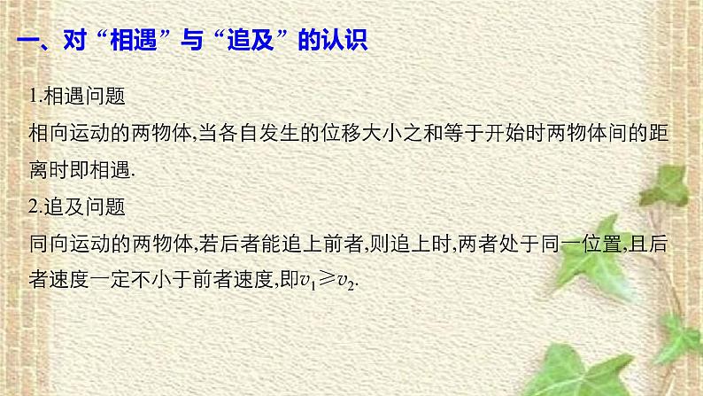 2022-2023年高考物理一轮复习 追及与相遇问题课件02