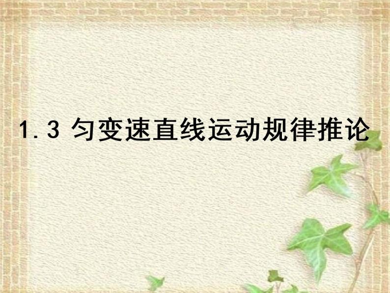 2022-2023年高考物理一轮复习 匀变速直线运动规律和推论课件01