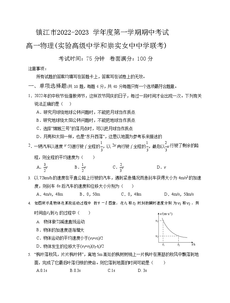 江苏省镇江市实验高级中学和崇实女中中学2022-2023学年高一上学期期中联考物理试卷(含答案)第1页