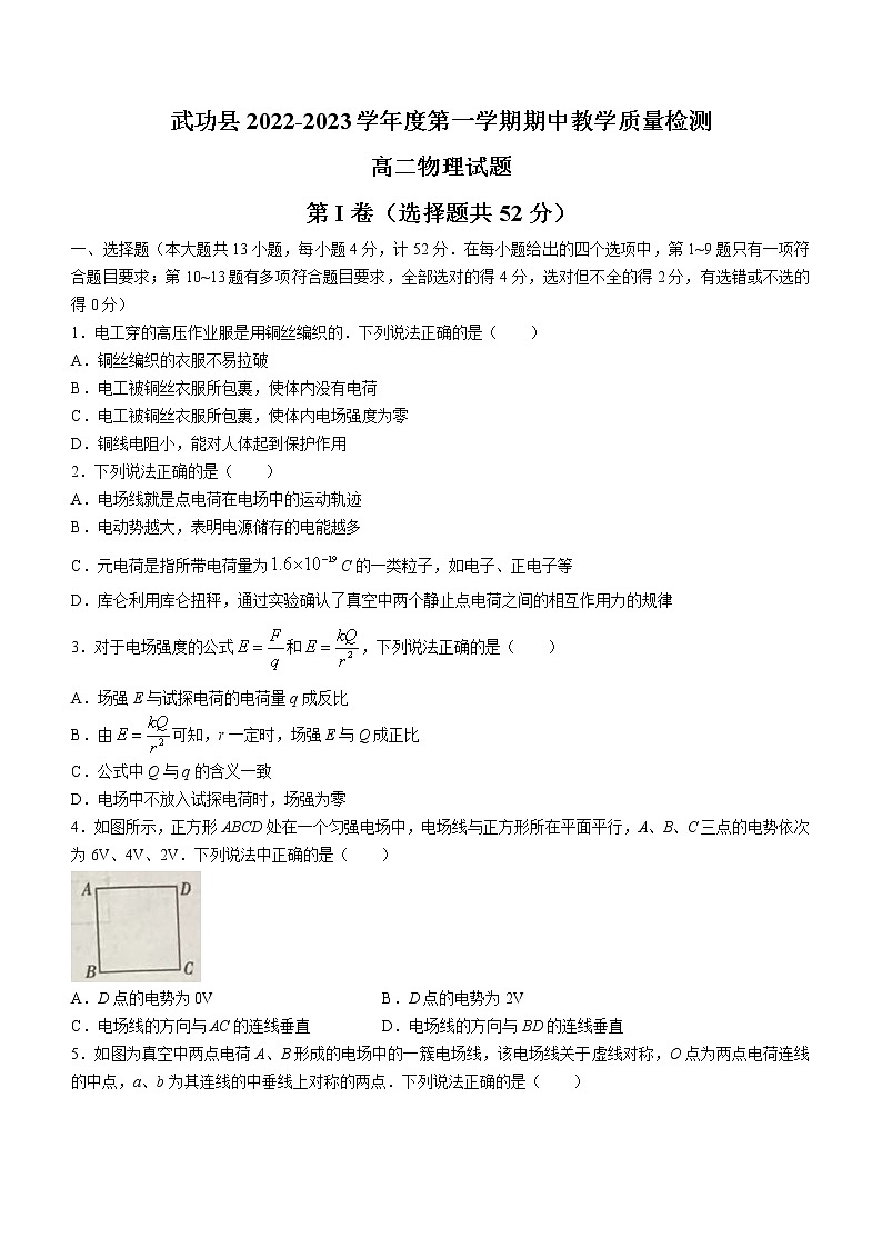 陕西省咸阳市武功县2022--2023学年高二上学期期中教学质量检测物理试题(含答案)第1页