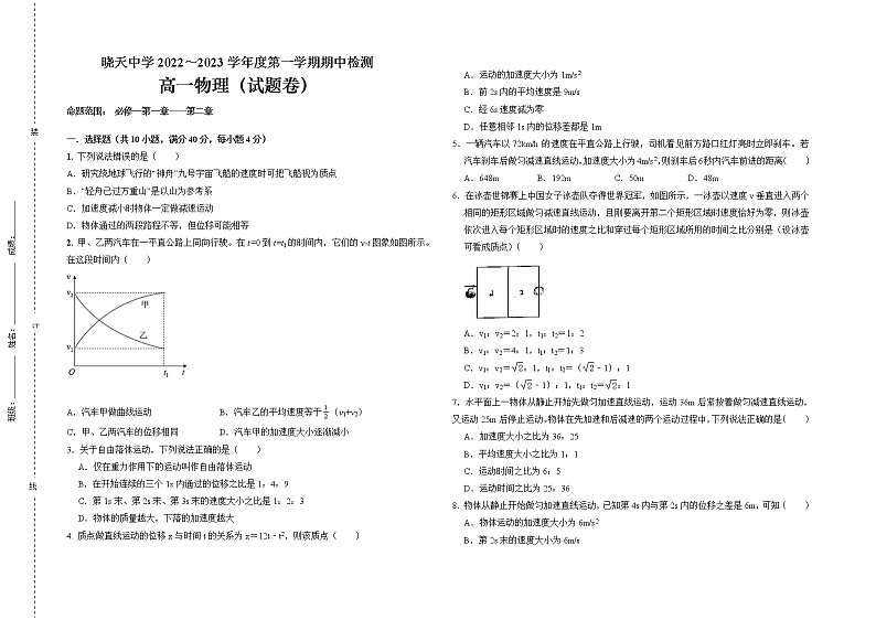 安徽省舒城晓天中学2022-2023学年高一上学期期中考试物理试题第1页
