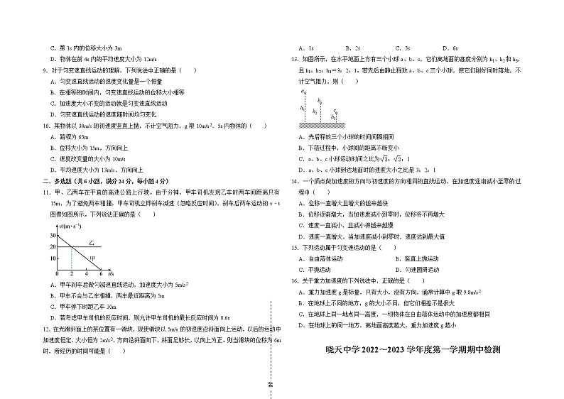 安徽省舒城晓天中学2022-2023学年高一上学期期中考试物理试题第2页