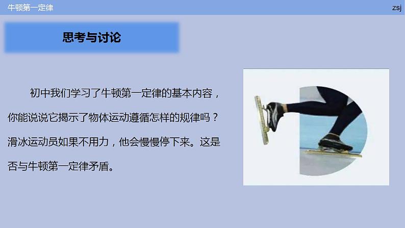 2022-2023学年高一上学期物理人教版(2019)必修第一册 4.1 牛顿第一定律 课件第2页
