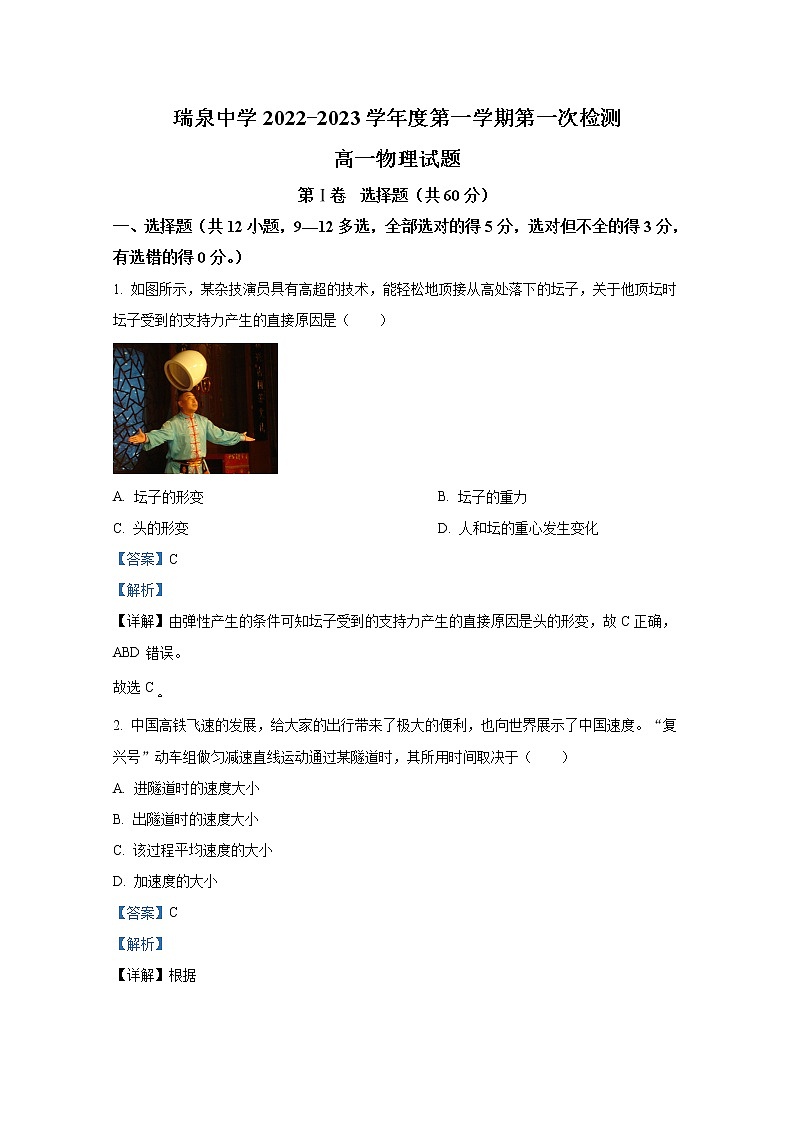 陕西省渭南市瑞泉中学2022-2023学年高一物理上学期第一次质量检测试题(Word版附解析)第1页