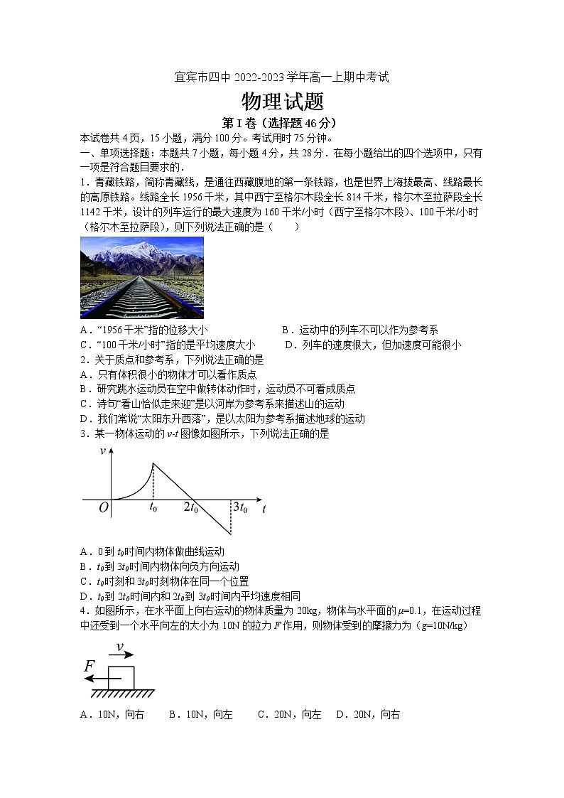 四川省宜宾市第四中学2022-2023学年高一物理上学期期中试题(Word版附答案)01