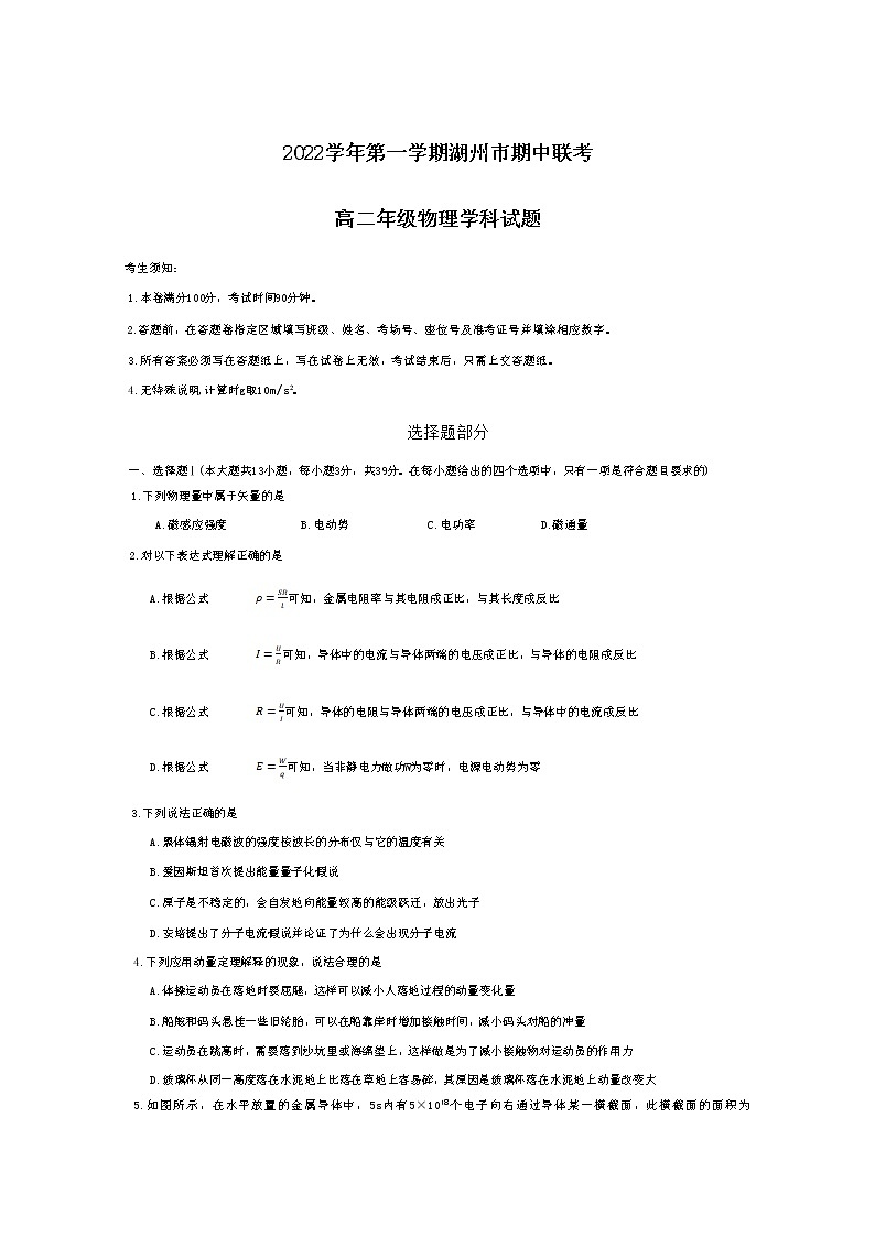 浙江省湖州市2022-2023学年高二物理上学期11月期中考试试题(Word版附答案)第1页