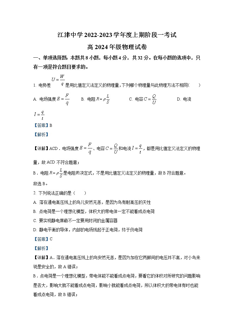 重庆市江津中学2022-2023学年高二物理上学期10月阶段性试卷(Word版附解析)第1页