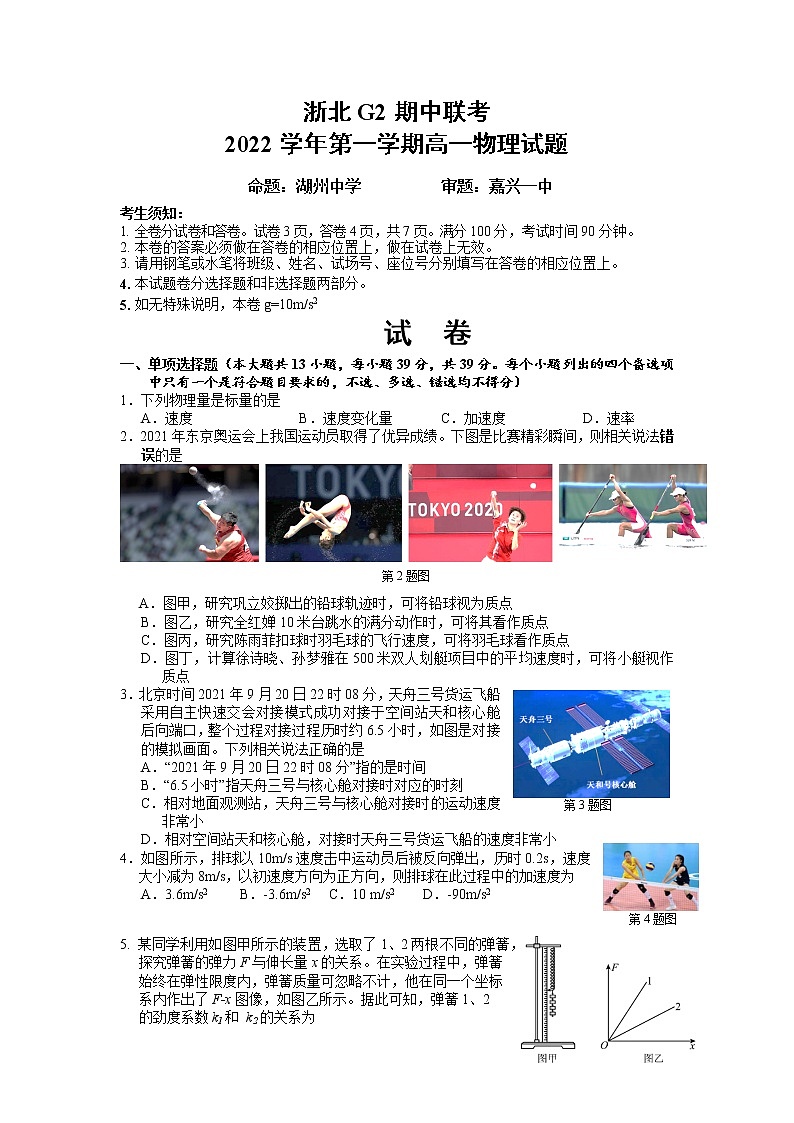 浙江省浙北G2联盟2022-2023学年高一物理上学期期中联考试题(Word版附答案)第1页