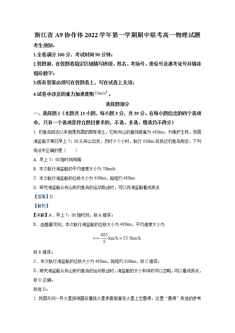 浙江省A9协作体2022-2023学年高一物理上学期期中联考试题(Word版附解析)01