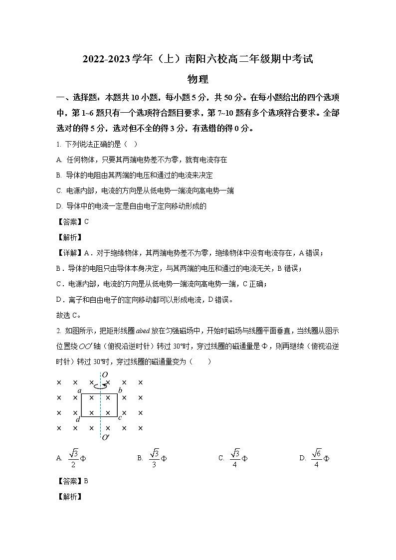 河南省南阳六校2022-2023学年高二物理上学期期中试题(Word版附解析)第1页