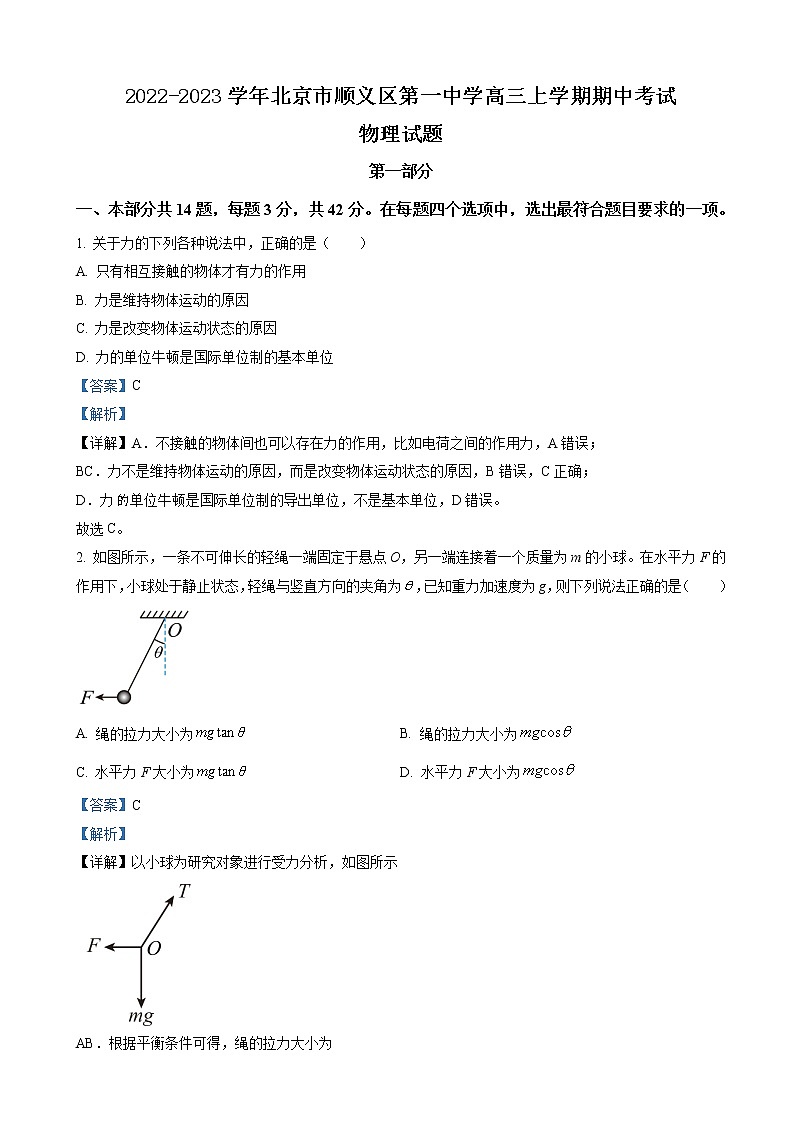 2022-2023学年北京市顺义区第一中学高三上学期期中考试物理试题(解析版)第1页
