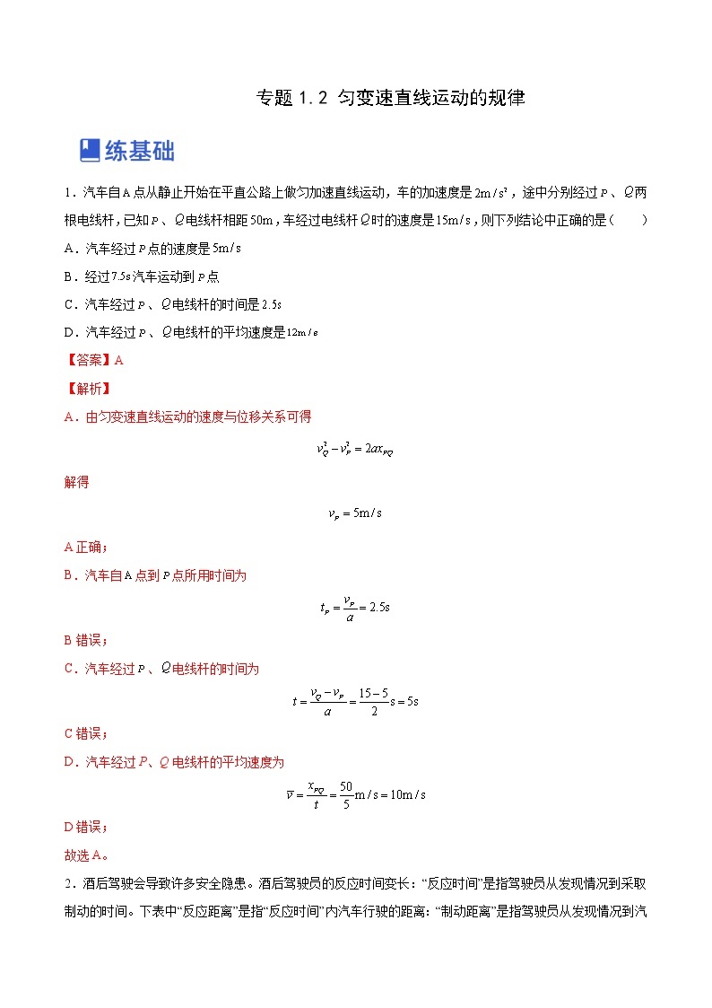 【备战2023高考】物理总复习——1.2《匀变速直线运动的规律》练习（全国通用）01