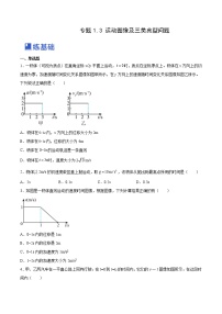 【备战2023高考】物理总复习——1.3《运动图像和三类典型问题》练习（全国通用）