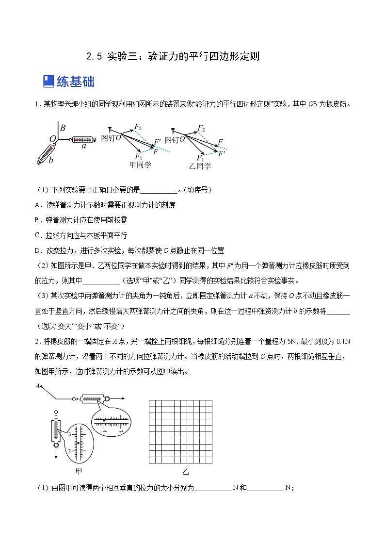 【備戰(zhàn)2023高考】物理總復(fù)習(xí)——2.5《實(shí)驗(yàn)三：驗(yàn)證力的平行四邊形定則》練習(xí)（原卷版）（全國通用）第1頁