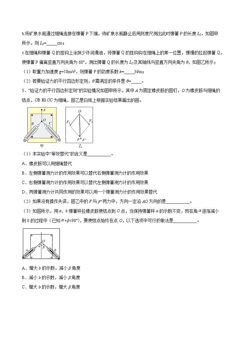 【備戰(zhàn)2023高考】物理總復(fù)習(xí)——2.5《實(shí)驗(yàn)三：驗(yàn)證力的平行四邊形定則》練習(xí)（原卷版）（全國通用）第3頁