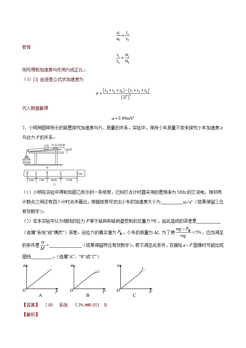 【备战2023高考】物理总复习——3.3《实验四:探究加速度与力、质量的关系》练习(解析版)(全国通用)第2页