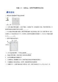 【备战2023高考】物理总复习——4.4《实验五：研究平抛物体的运动》练习（全国通用）