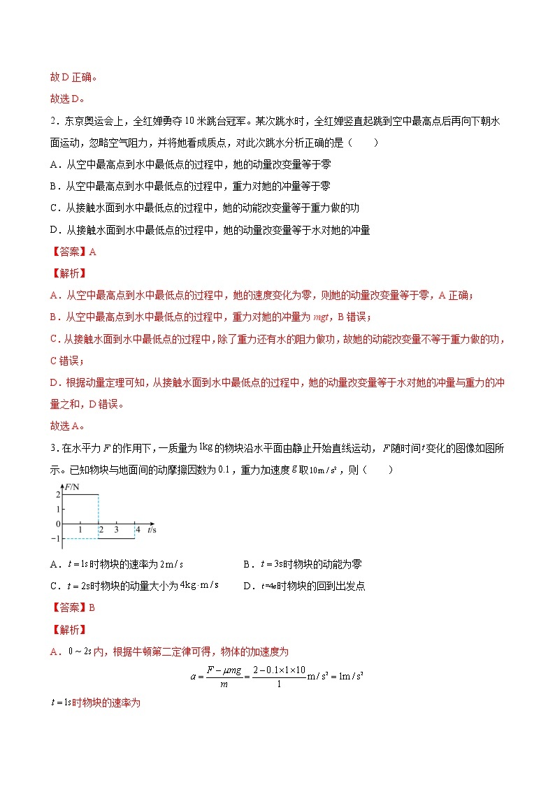 【备战2023高考】物理总复习——7.1《动量和动量定理及其应用》练习（全国通用）02