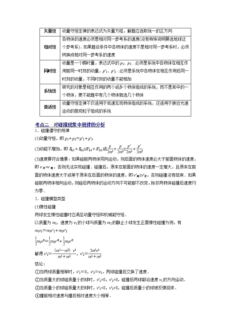 【备战2023高考】物理总复习——7.2《动量守恒定律及其应用》讲义(原卷版)(全国通用)第3页