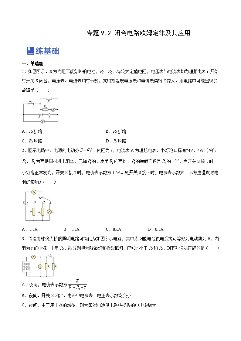 【备战2023高考】物理总复习——9.2《闭合电路欧姆定律及其应用》练习（全国通用）01