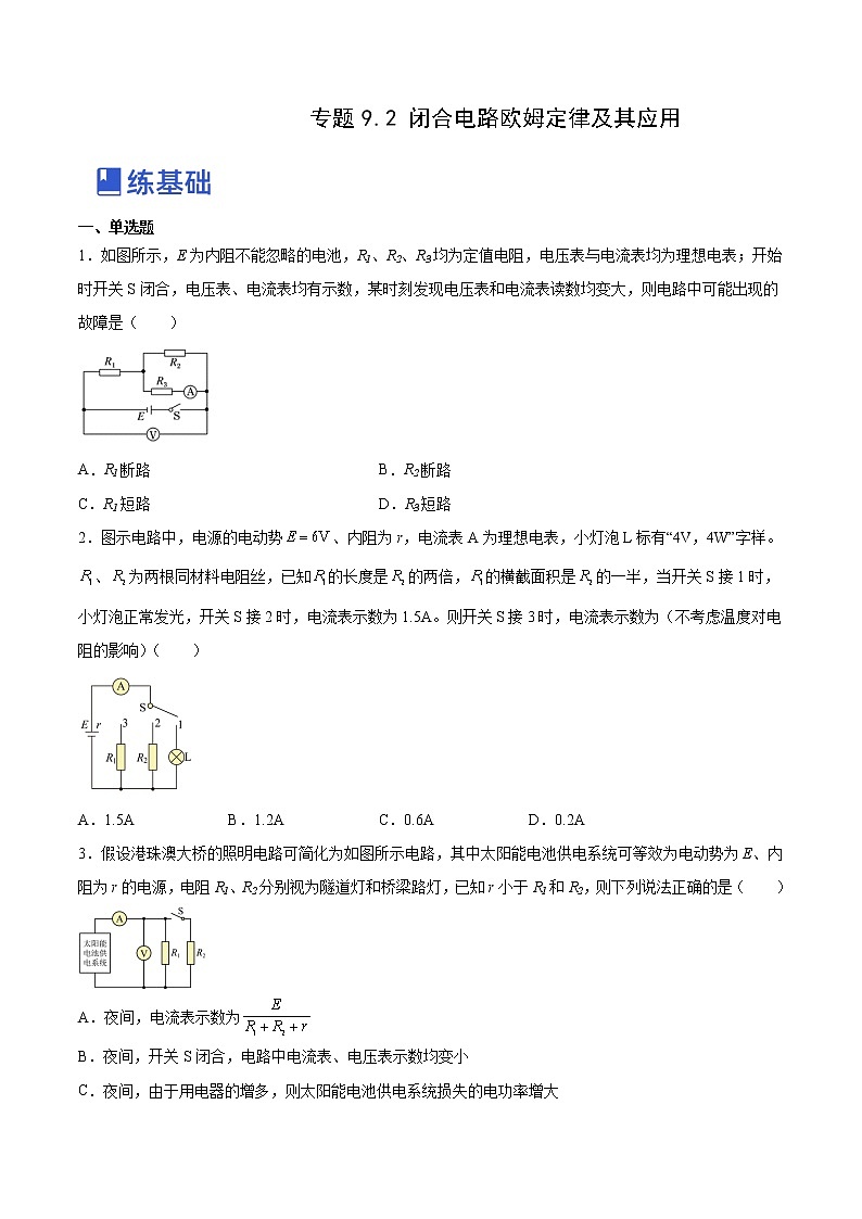 【备战2023高考】物理总复习——9.2《闭合电路欧姆定律及其应用》练习(原卷版)(全国通用)第1页