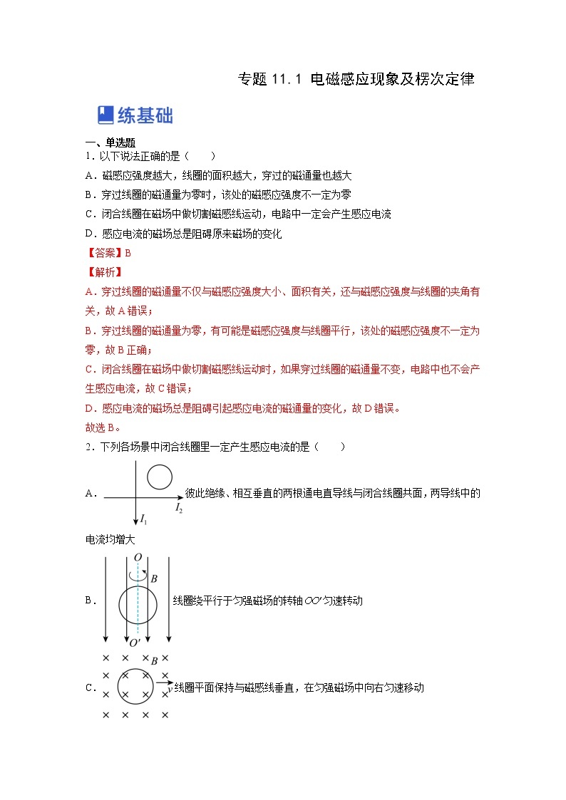 【备战2023高考】物理总复习——11.1《电磁感应现象及楞次定律》练习（全国通用）01