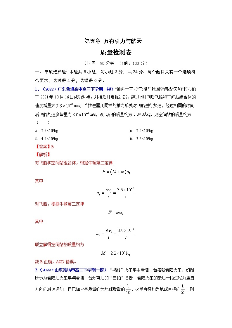 【备战2023高考】物理总复习——第五章《万有引力与航天》测试（全国通用）01