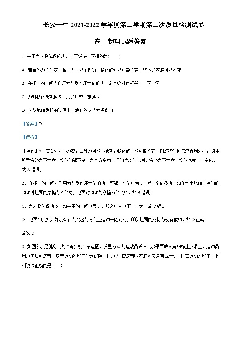 2021-2022年陕西省西安市长安区第一中学高一（下）第二次质量检测物理试题含解析01