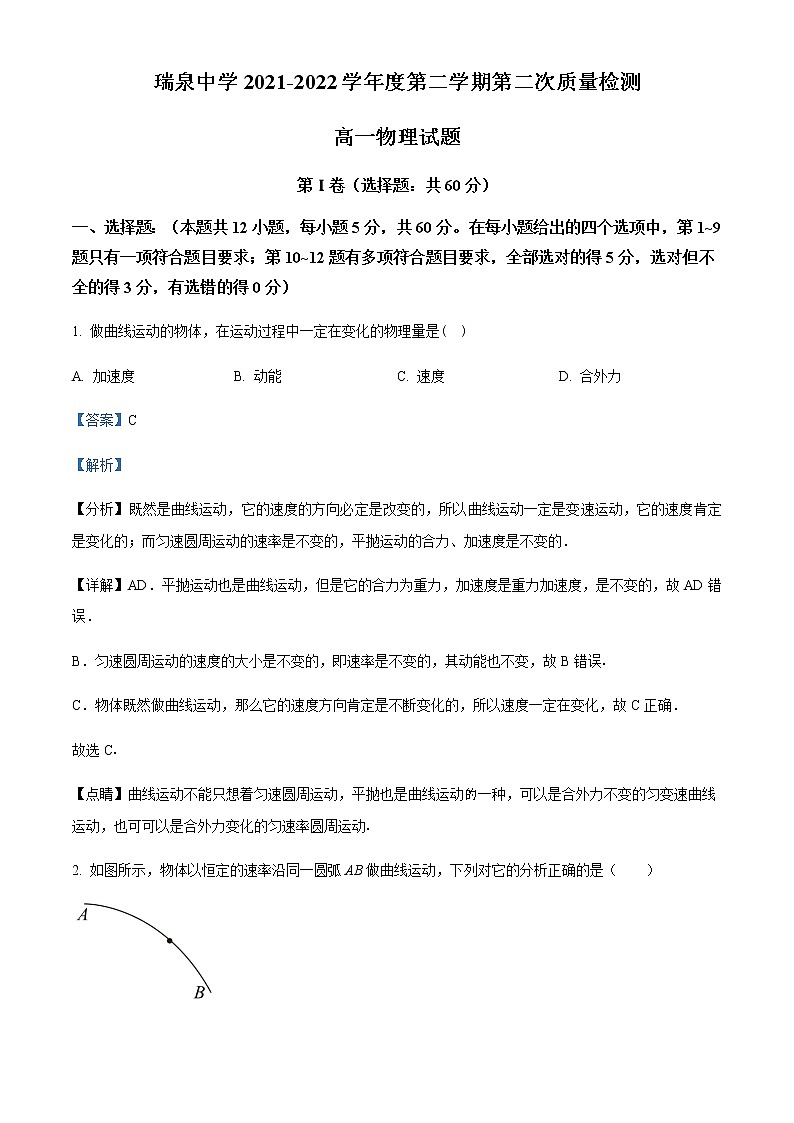 2021-2022学年陕西省渭南市瑞泉中学高一(下)第二次质量检测物理试题含解析01