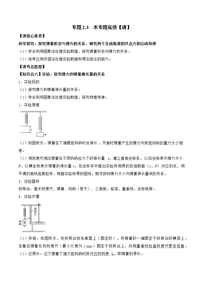 【备战2023高考】物理总复习——专题2.3《本专题实验》讲义（新教材新高考通用）01