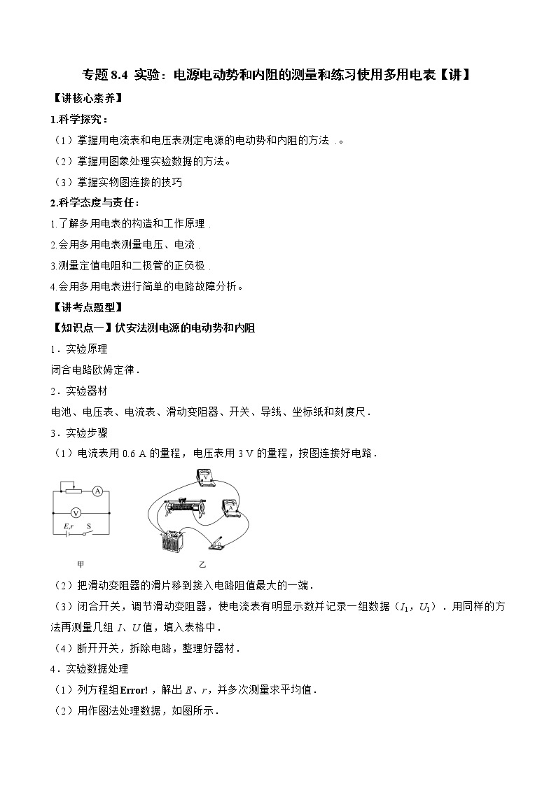 【备战2023高考】物理总复习——专题8.4《实验：电源电动势和内阻的测量和练习使用多用电表》讲义01