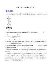 【备战2023高考】物理总复习——专题1.3《本专题实验》练习（新教材新高考通用）