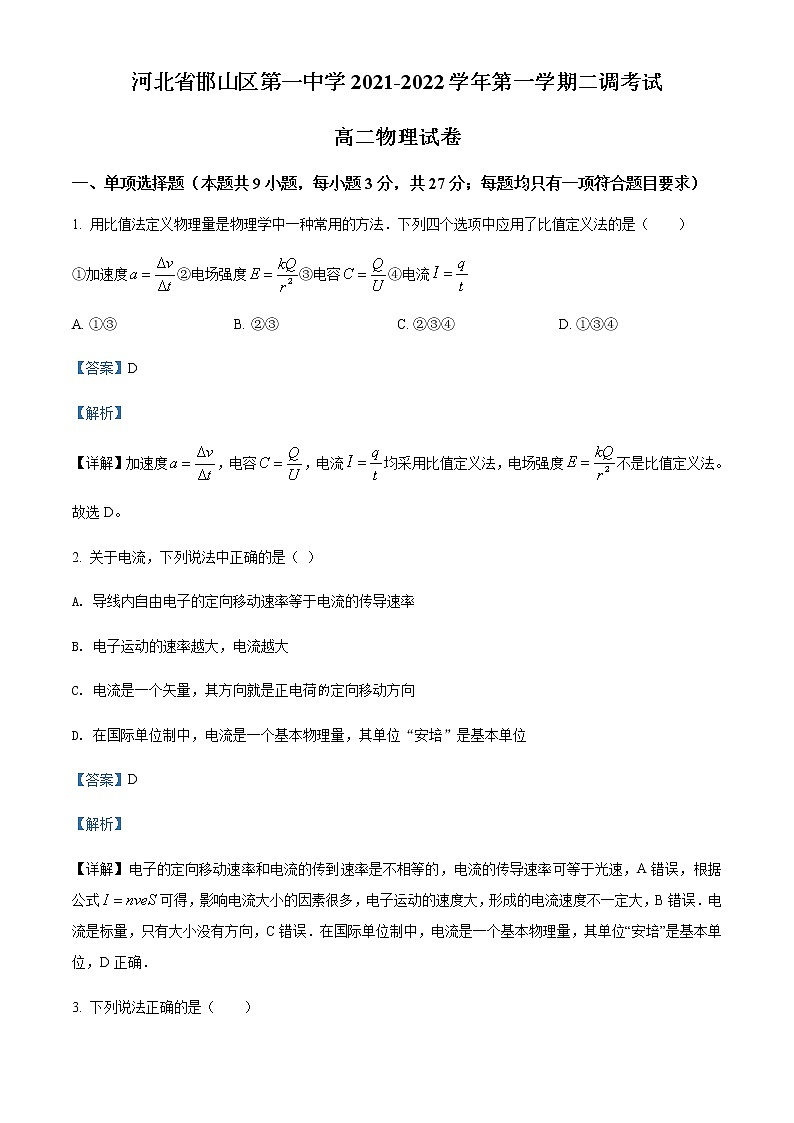 2021-2022学年河北省邯山区第一中学高二(上)二调考试物理试题含解析第1页