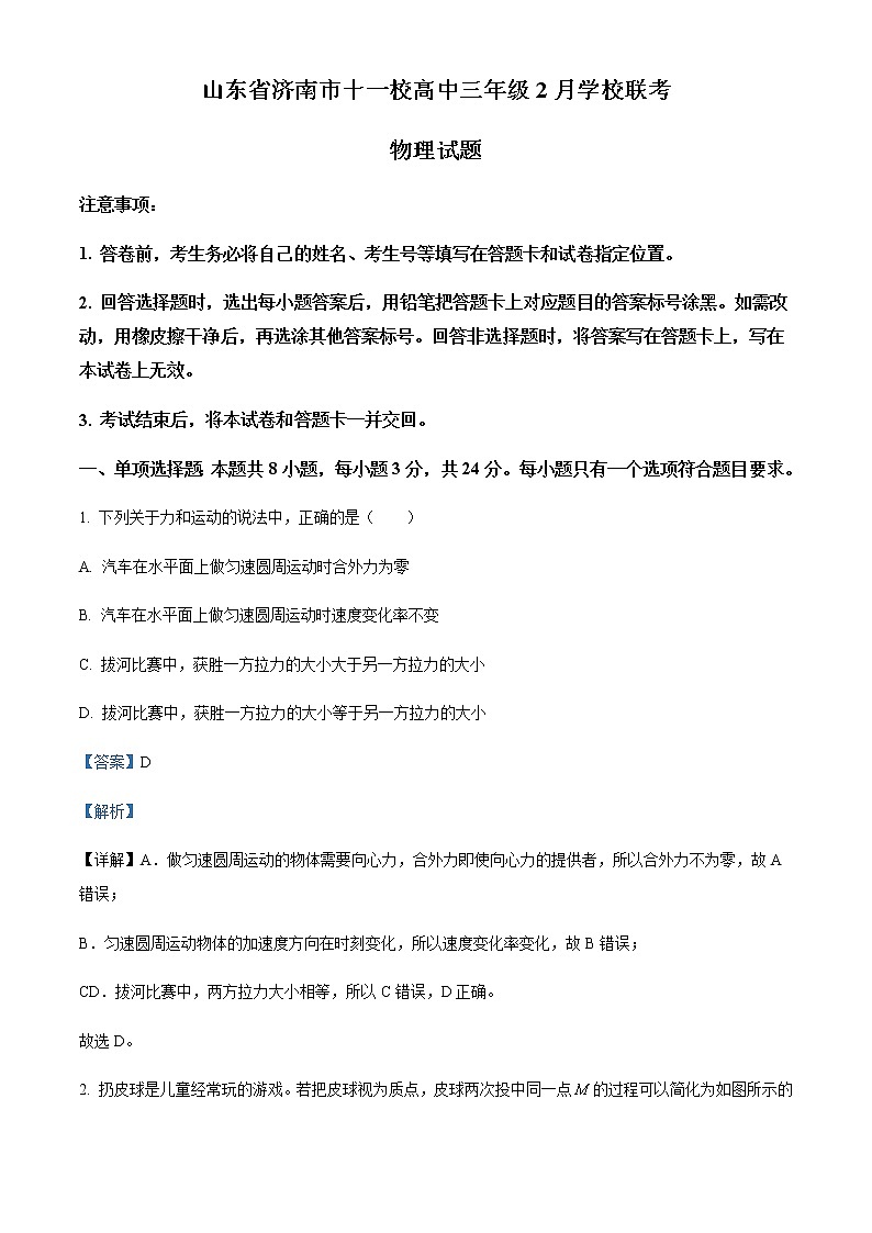 2022届山东省济南市十一校高三(下)2月开学考试物理试题含解析第1页