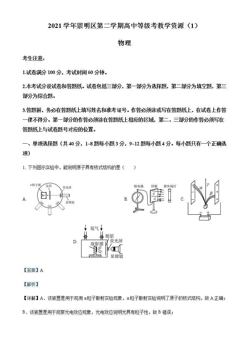 2021-2022学年上海市崇明区高三(下)等级考教学资源物理试题(一)含解析第1页