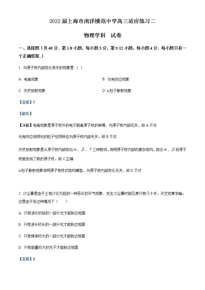 2021-2022学年上海市南洋模范中学高三(下)4月适应练习二物理试题含解析第1页