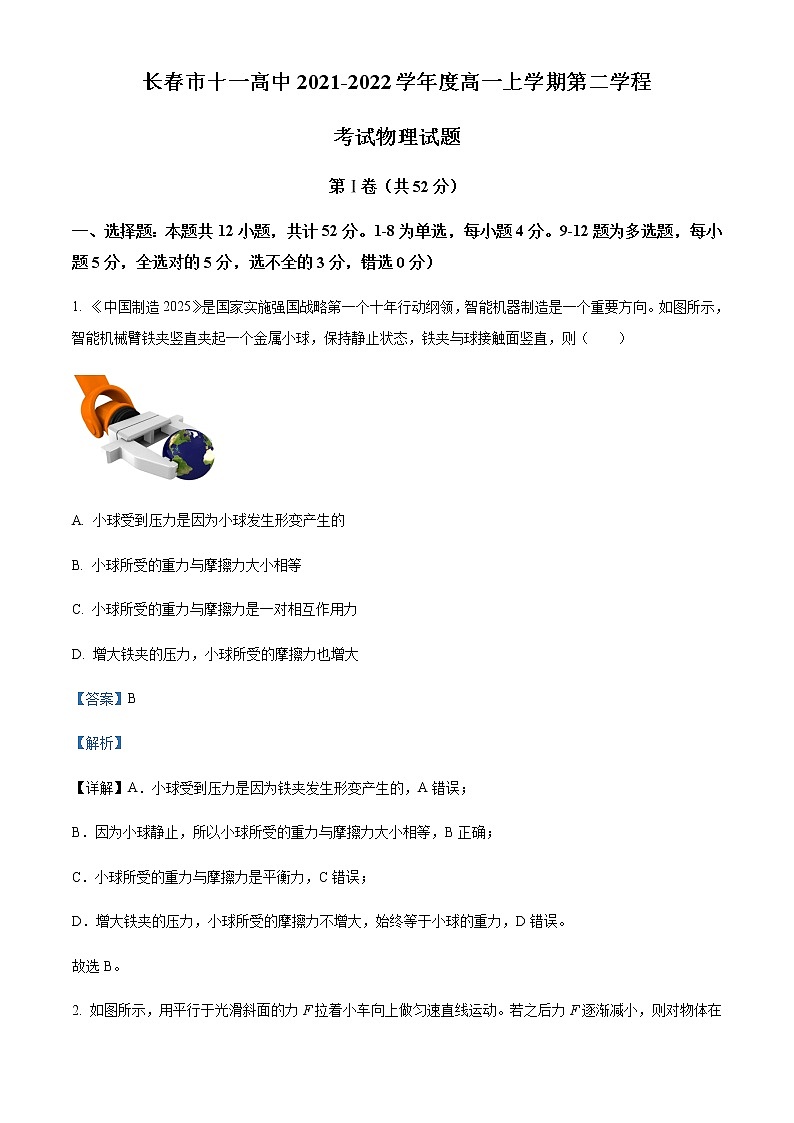 2021-2022学年吉林省长春市十一高中高一(上)第二学程考试物理试题(理)含解析第1页