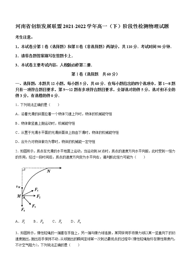 2021-2022学年河南省创新发展联盟高一(下)阶段性检测物理试题(四)第1页
