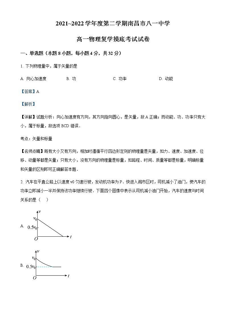 2021-2022学年江西省南昌市八一中学高一(下)复学摸底考试物理试题含解析01