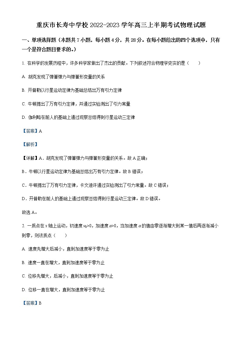 2022-2023学年重庆市长寿中学高三上学期半期考试物理试题含解析第1页