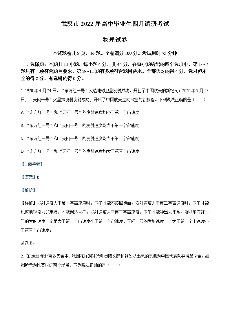2022届湖北省武汉市高三(下)4月调研考试物理试题含解析01