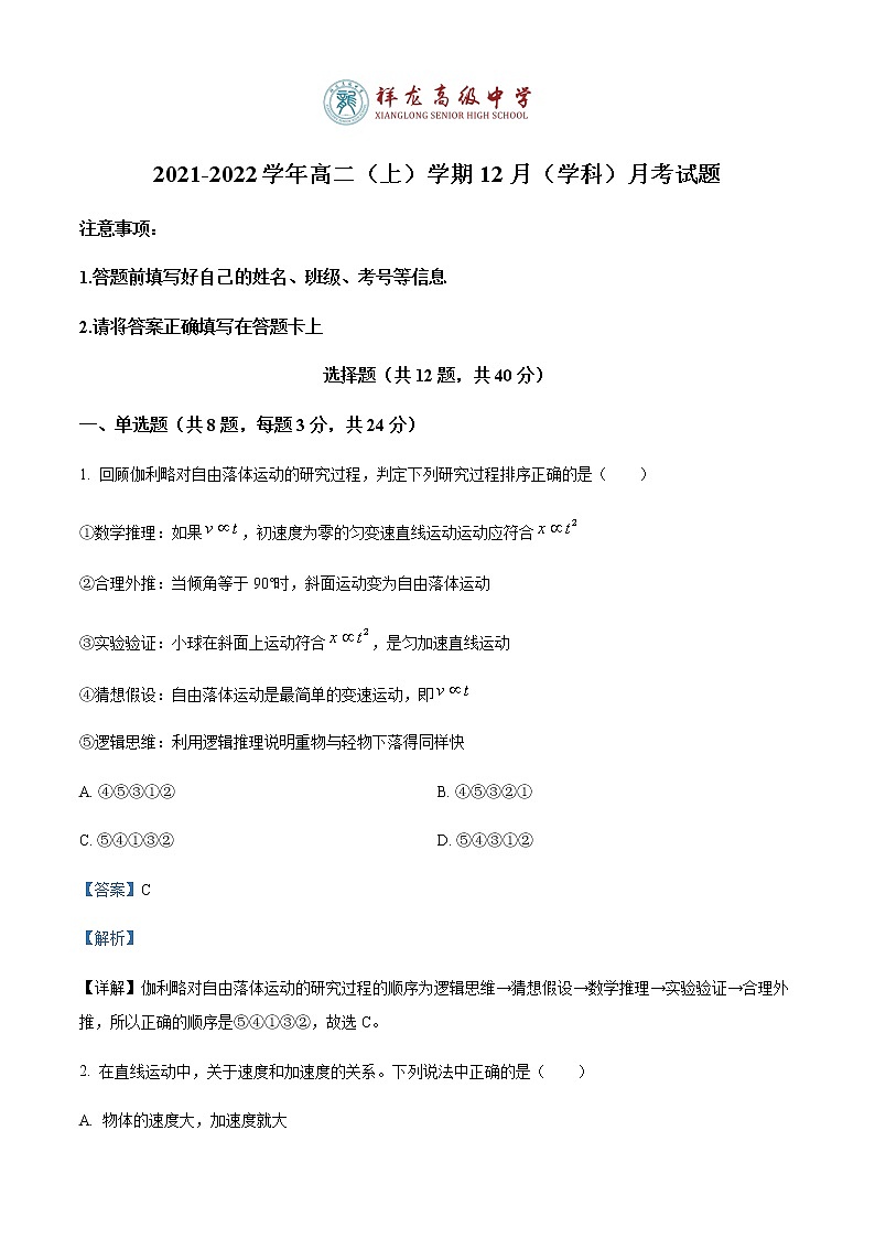 2021-2022学年山东省德州市陵城区祥龙高级中学高一12月月考物理试题含解析第1页