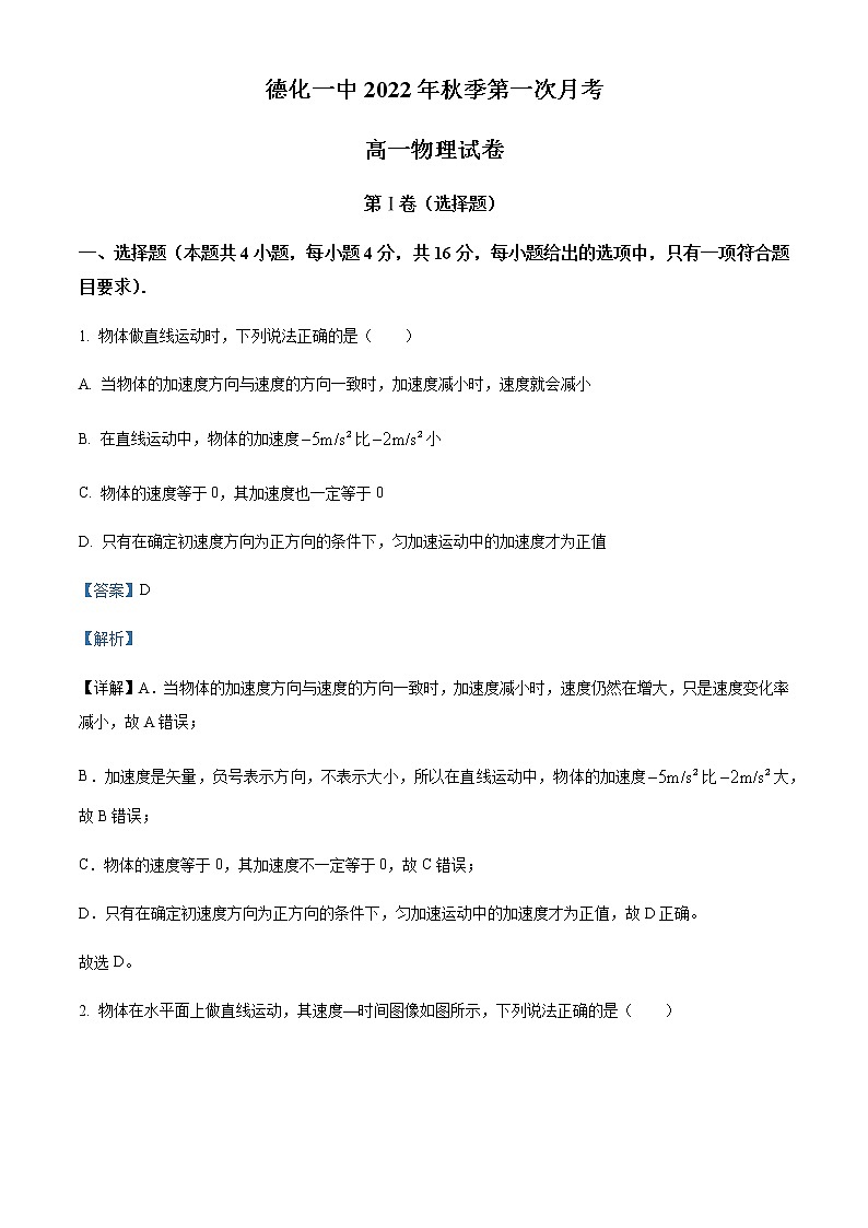 2022-2023学年福建省德化第一中学高一上学期第一次月考物理试题含解析01
