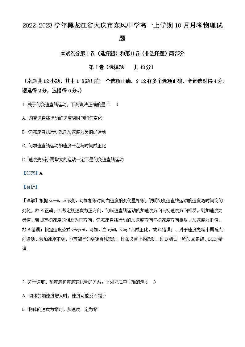 2022-2023学年黑龙江省大庆市东风中学高一上学期10月月考物理试题含解析01