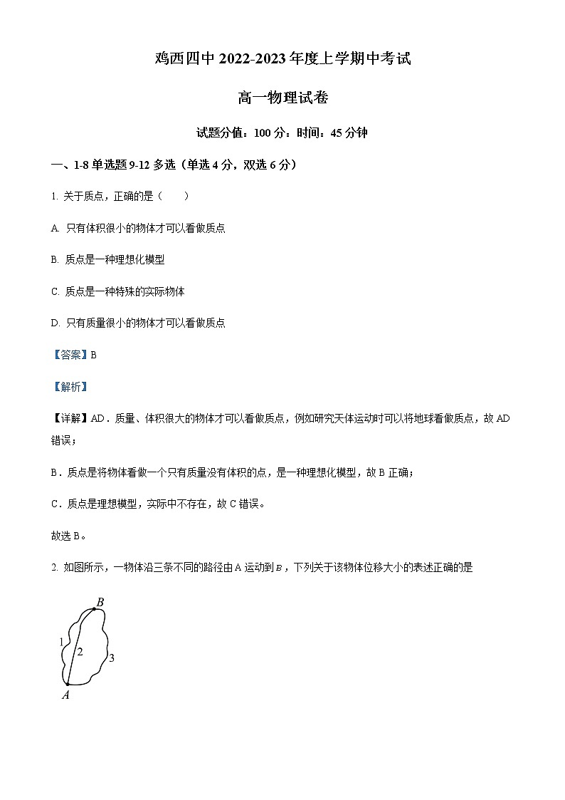 2022-2023学年黑龙江省鸡西市第四中学高一上学期第一次月考物理含答案第1页