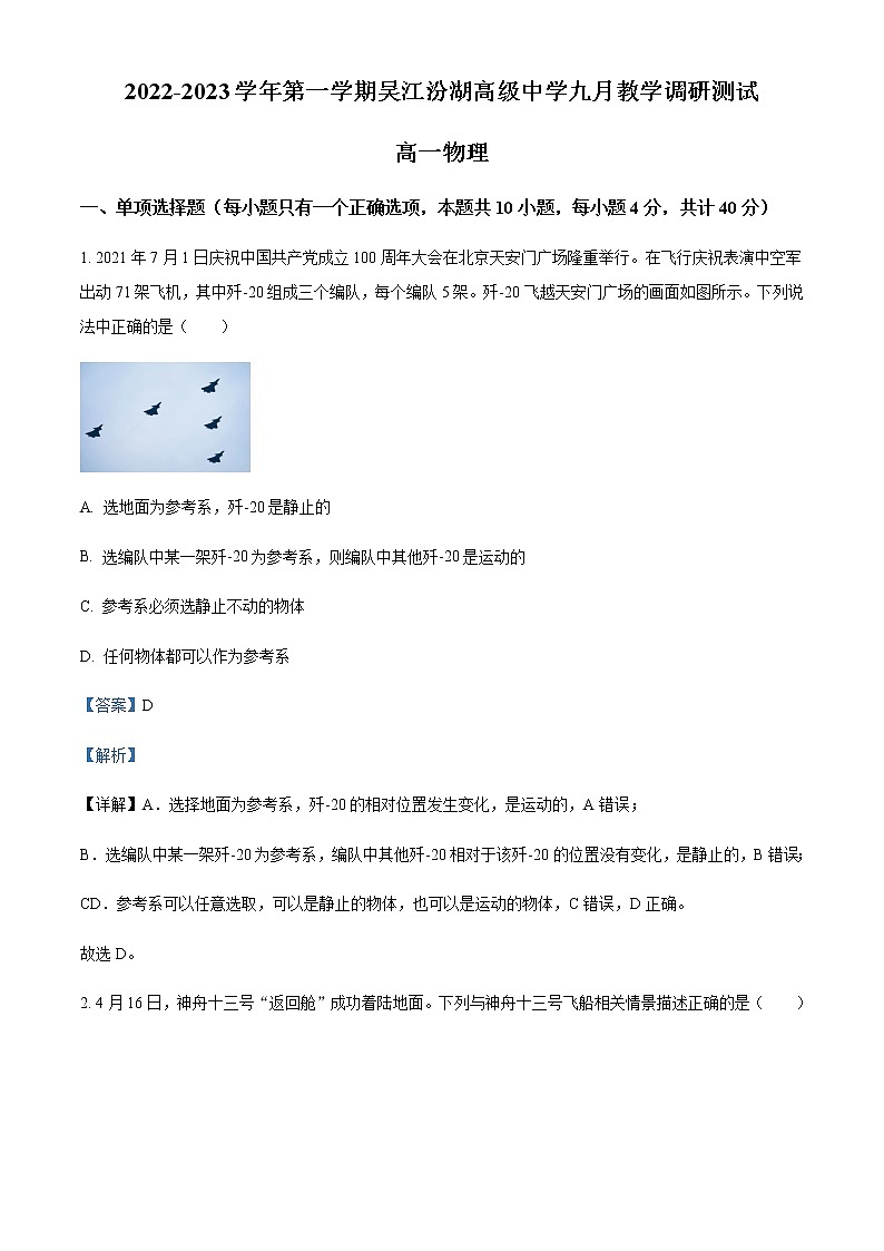 2022-2023学年江苏省苏州市吴江汾湖高级中学高一上学期9月教学调研测试物理试题含解析01