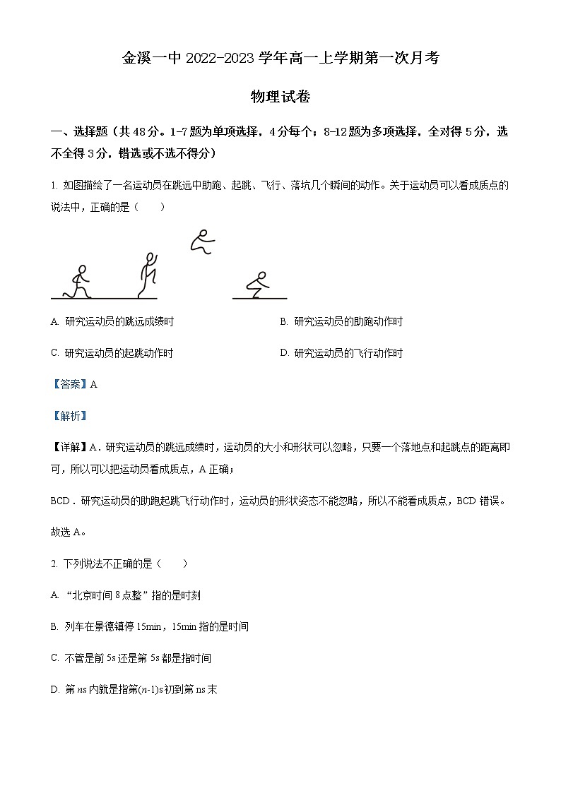 2022-2023学年江西省抚州市金溪县第一中学高一上学期第一次月考物理含答案 试卷01