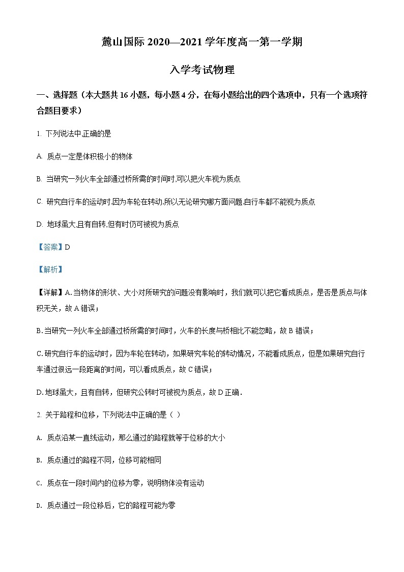 2020-2021学年湖南省长沙市麓山国际实验学校度高一（上）入学考试物理试题含解析01