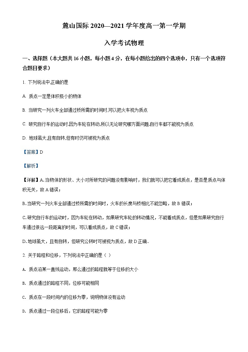 2020-2021学年湖南省长沙市麓山国际实验学校度高一(上)入学考试物理试题含解析第1页